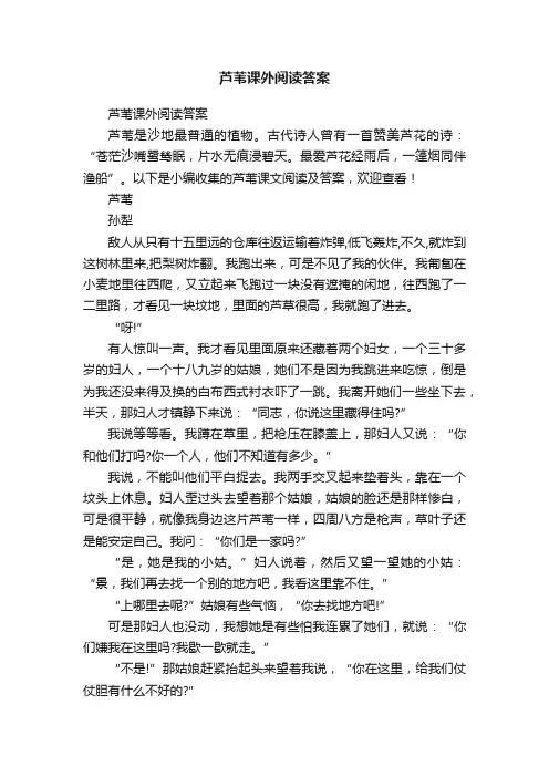 芦苇课外阅读答案