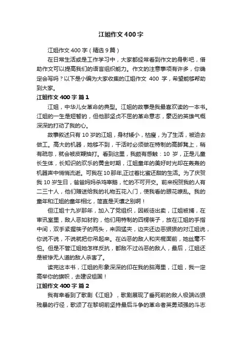 江姐作文400字（精选9篇）