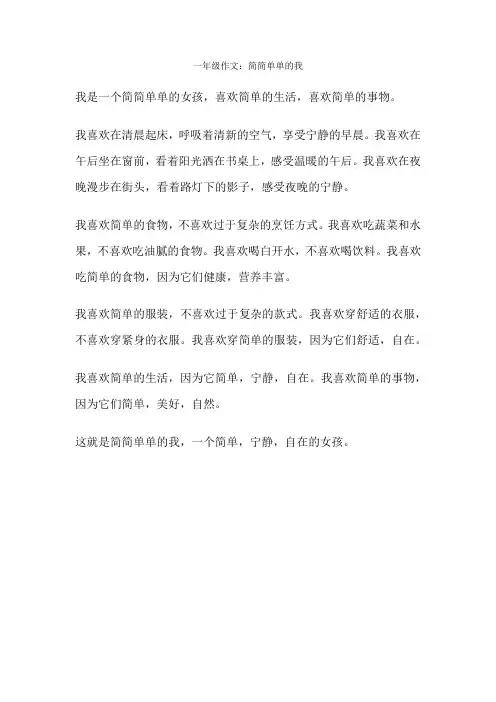 一年级作文：简简单单的我