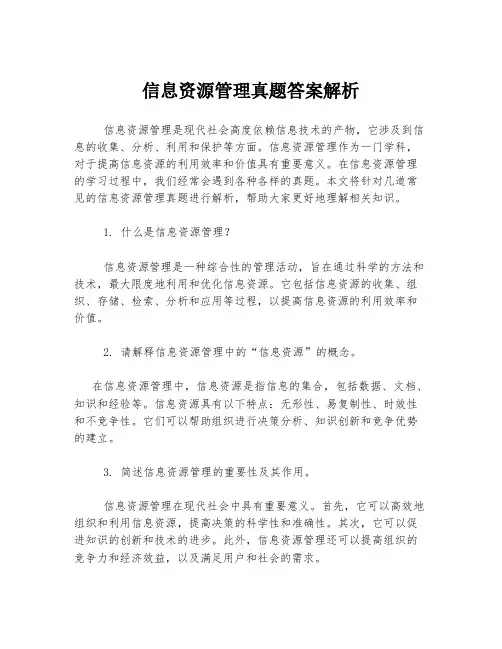 信息资源管理真题答案解析