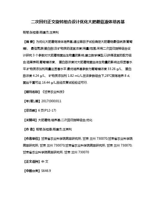 二次回归正交旋转组合设计优化大肥蘑菇液体培养基