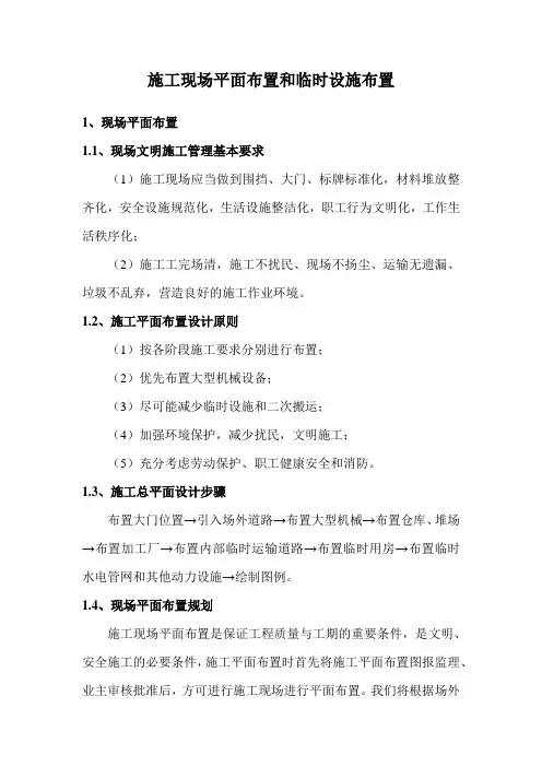 施工现场平面布置和临时设施布置