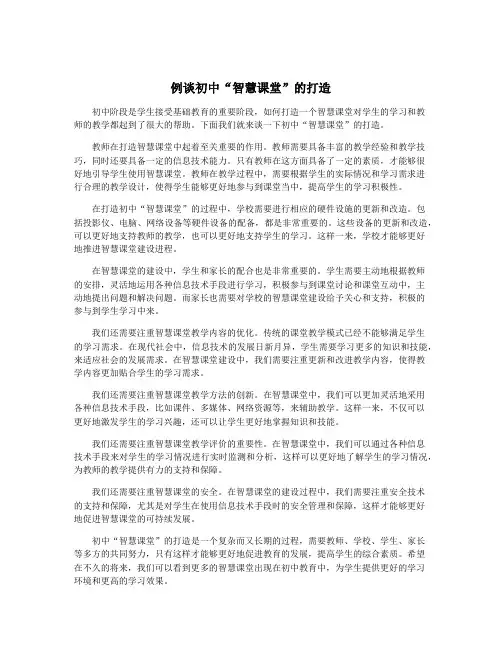 例谈初中“智慧课堂”的打造