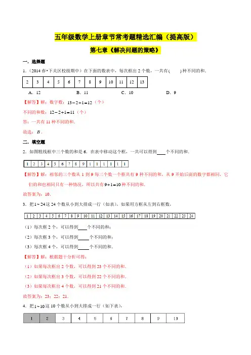 苏教版数学五年级上学期(提高版)第七章《解决问题的策略》单元培优拔高测评卷(解析版)