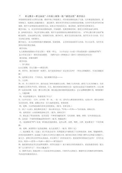 语文人教版六年级上册群文阅读,感受大自然