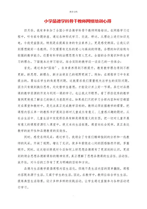 小学品德学科骨干教师网络培训心得
