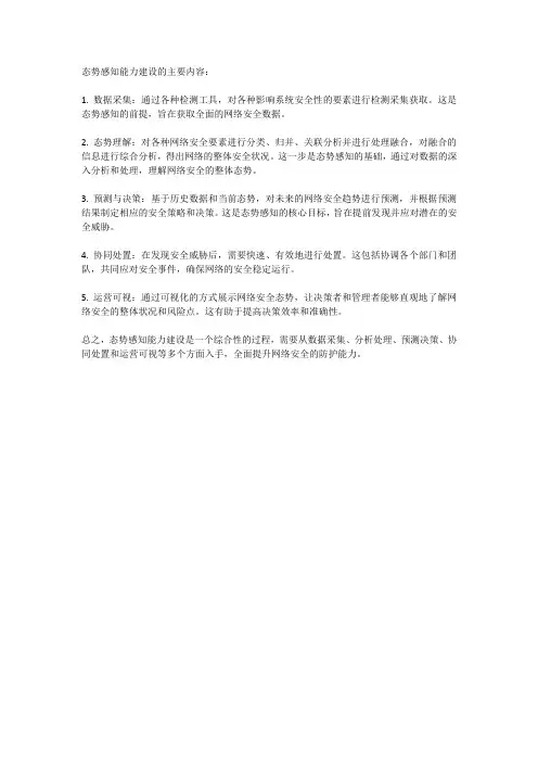 态势感知能力建设的主要内容