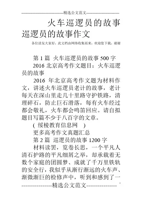 火车巡逻员的故事 巡逻员的故事作文