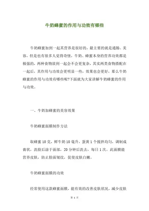 牛奶蜂蜜的作用与功效有哪些