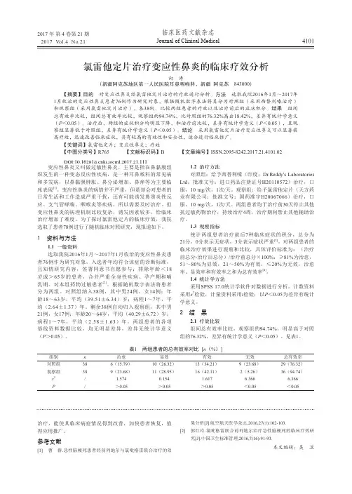 氯雷他定片治疗变应性鼻炎的临床疗效分析
