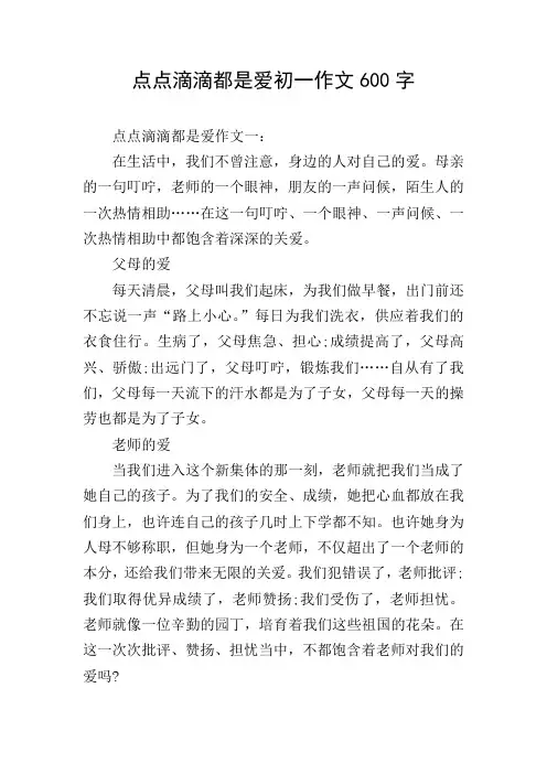 点点滴滴都是爱初一作文600字