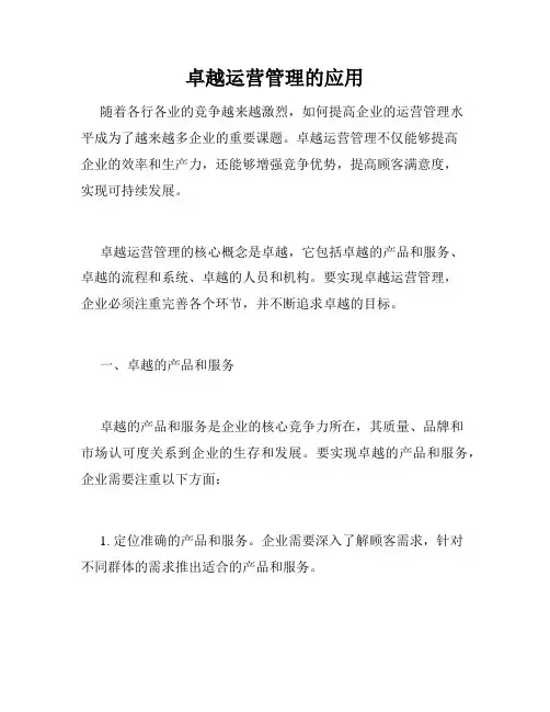 卓越运营管理的应用