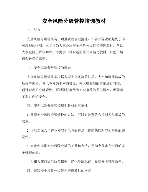 安全风险分级管控培训教材