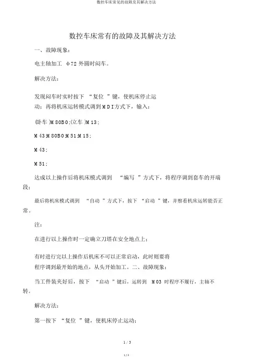 数控车床常见的故障及其解决方法
