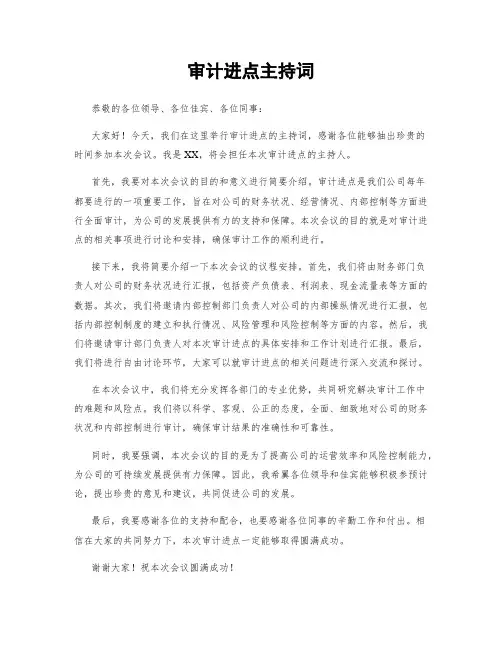 审计进点主持词