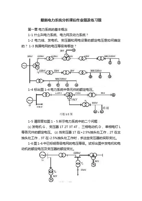 最新电力系统分析课后作业题及练习题