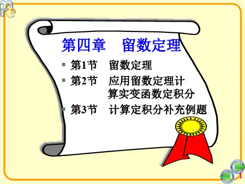 第一节留数定理 优质课件