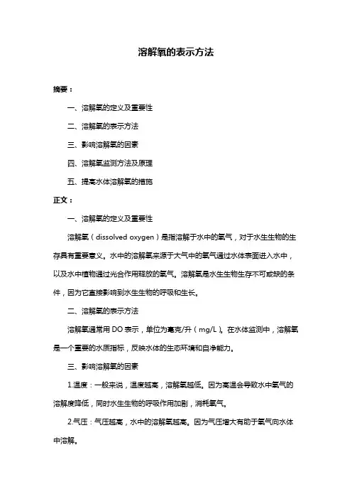 溶解氧的表示方法