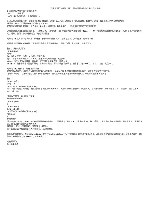 逻辑运算符及其优先级，C语言逻辑运算符及其优先级详解
