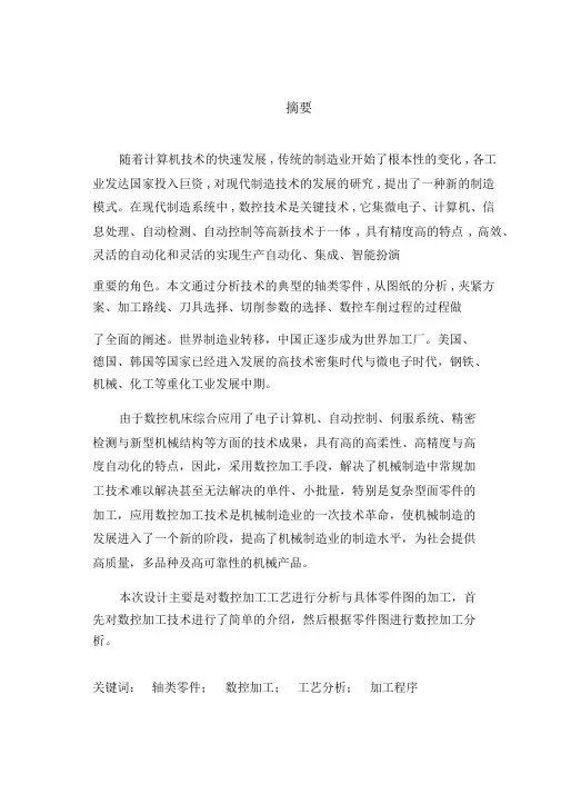 轴类零件数控加工工艺分析毕业设计论文