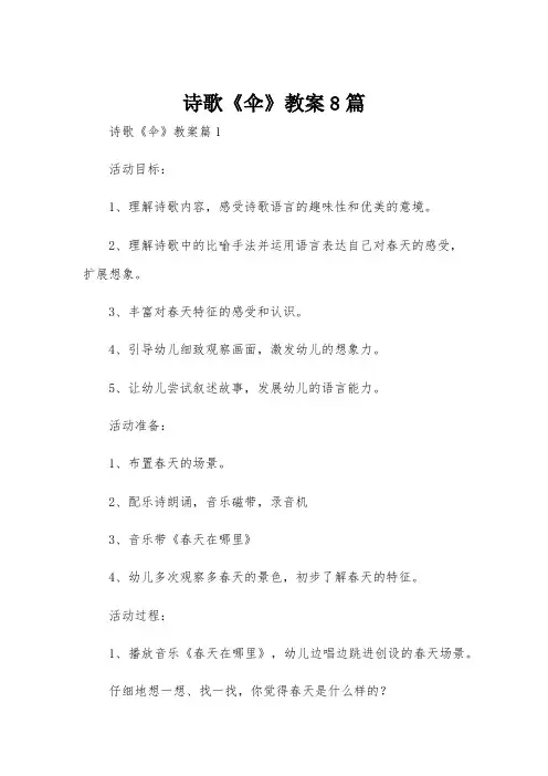 诗歌《伞》教案8篇