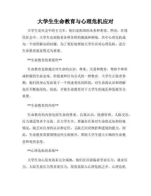 大学生生命教育与心理危机应对