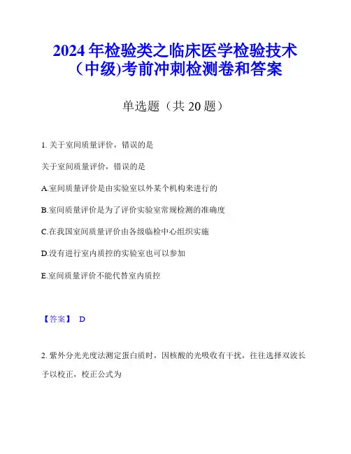 2024年检验类之临床医学检验技术(中级)考前冲刺检测卷和答案
