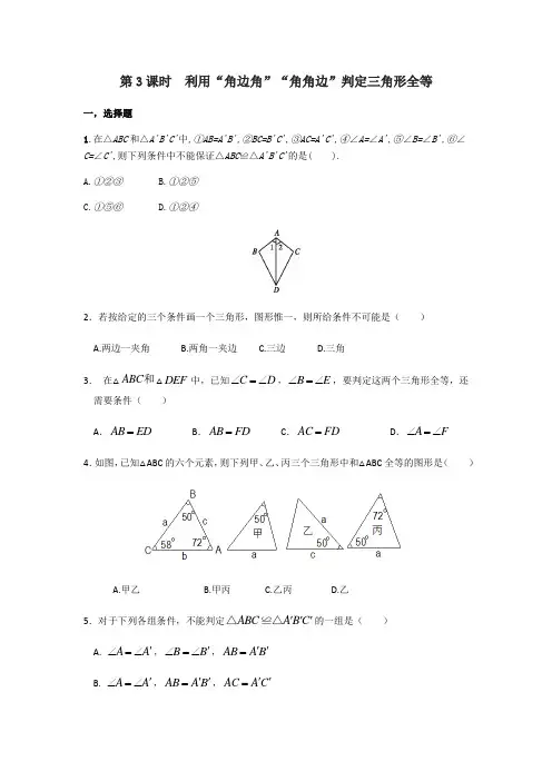 人教版八年级数学上册12.2  第3课时 利用“角边角”“角角边”判定三角形全等