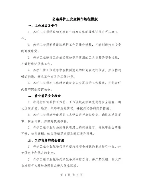 公路养护工安全操作规程模版