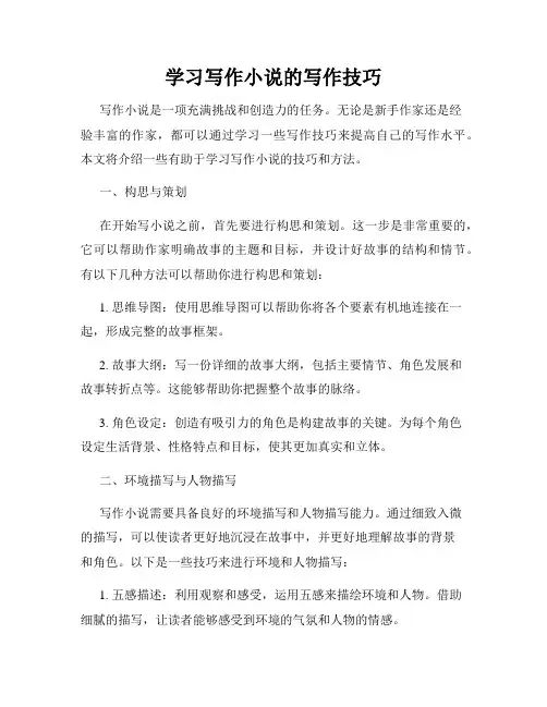 学习写作小说的写作技巧