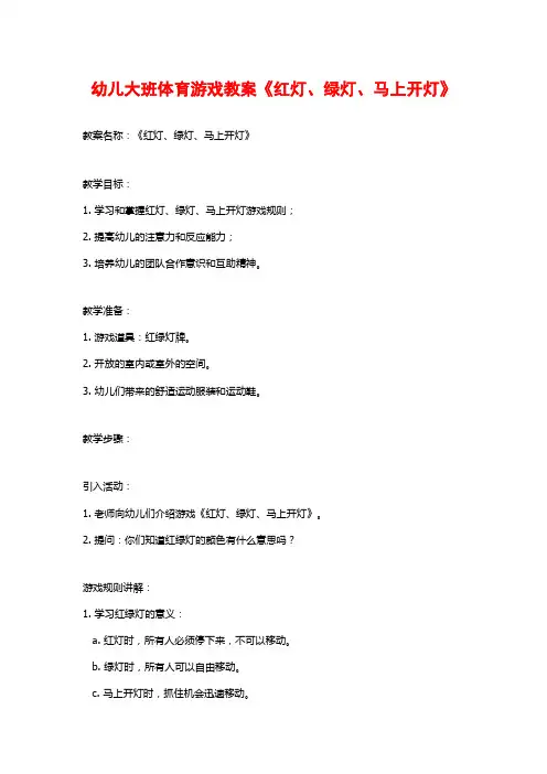 幼儿大班体育游戏教案《红灯、绿灯、马上开灯》 (2)
