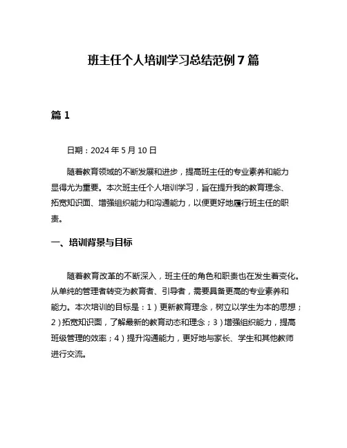 班主任个人培训学习总结范例7篇