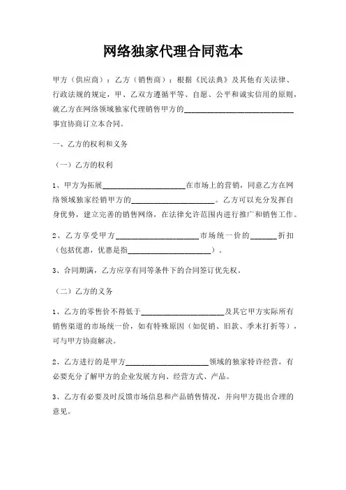 网络独家代理合同范本三篇