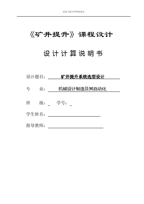 矿山机械矿井提升设计选型1
