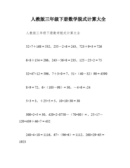 人教版三年级下册数学脱式计算大全
