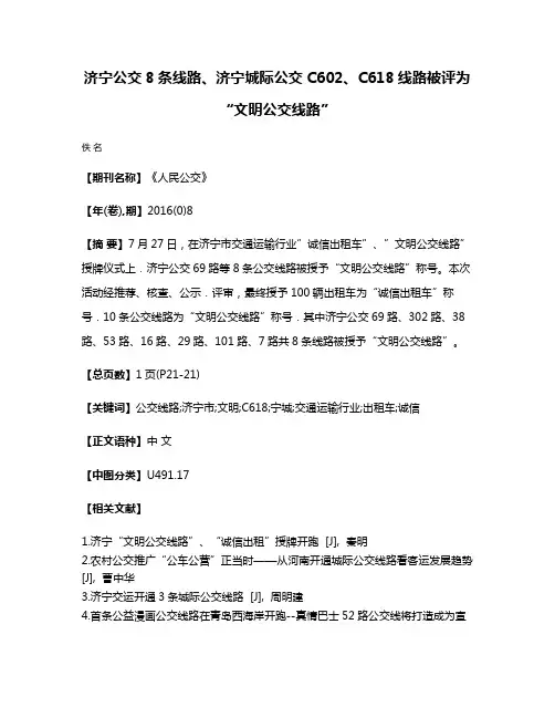 济宁公交8条线路、济宁城际公交C602、C618线路被评为“文明公交线路”