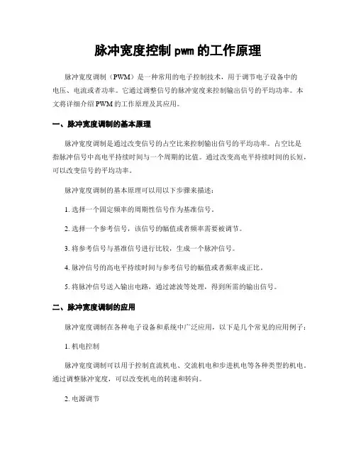 脉冲宽度控制pwm的工作原理