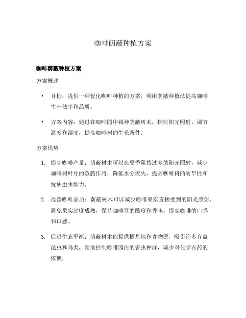 咖啡荫蔽种植方案