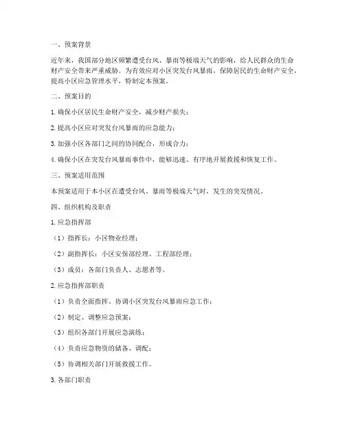 小区突发台风暴雨应急预案
