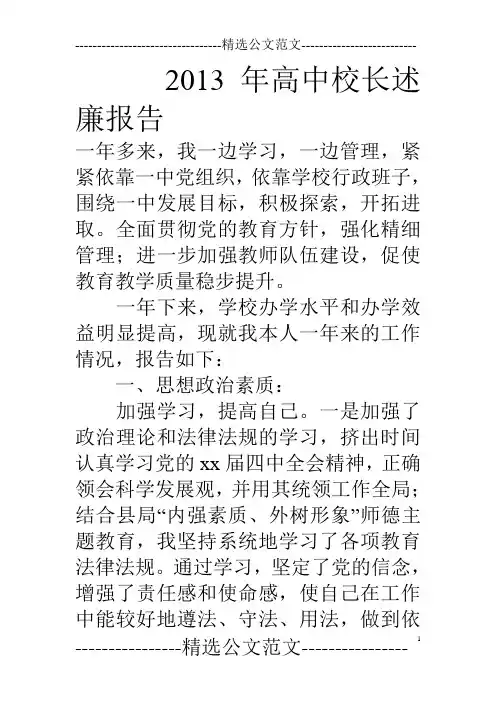 13年高中校长述廉报告