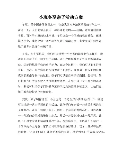 小班冬至亲子活动方案