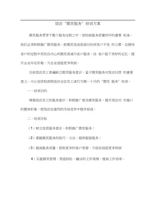 “微笑服务”培训方案