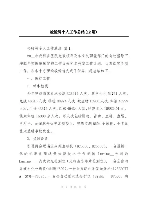 检验科个人工作总结(12篇)
