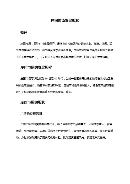 2024年庄园市场发展现状
