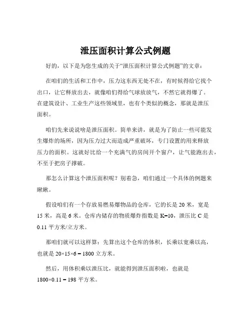泄压面积计算公式例题