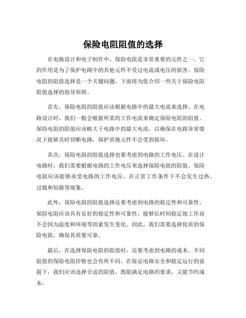 保险电阻阻值的选择