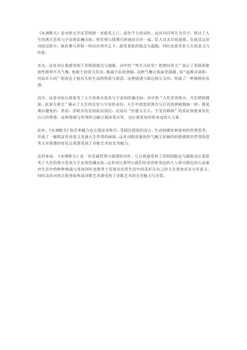 《水调歌头》读后感