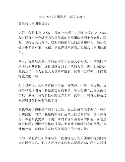 初中2023入团志愿书范文400字