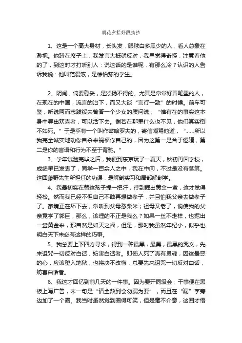 朝花夕拾好段摘抄_好词好句