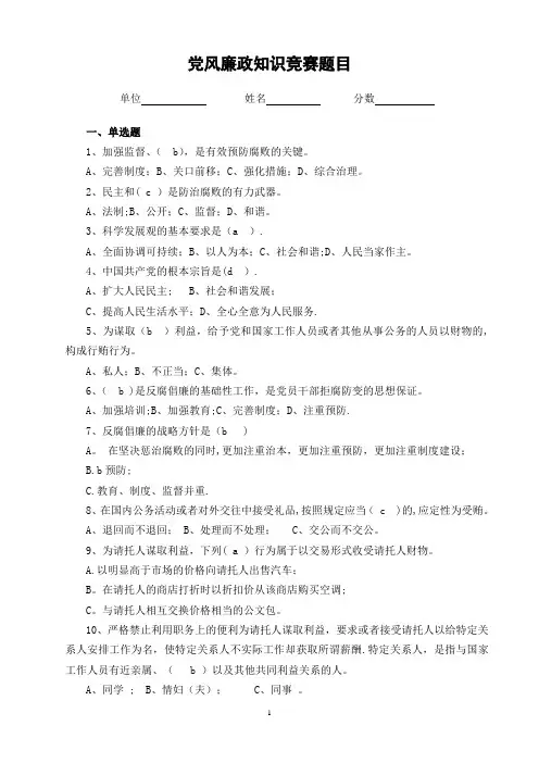 廉政知识竞赛试题及答案
